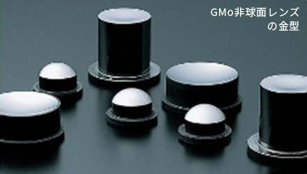 GMo非球面レンズの金型