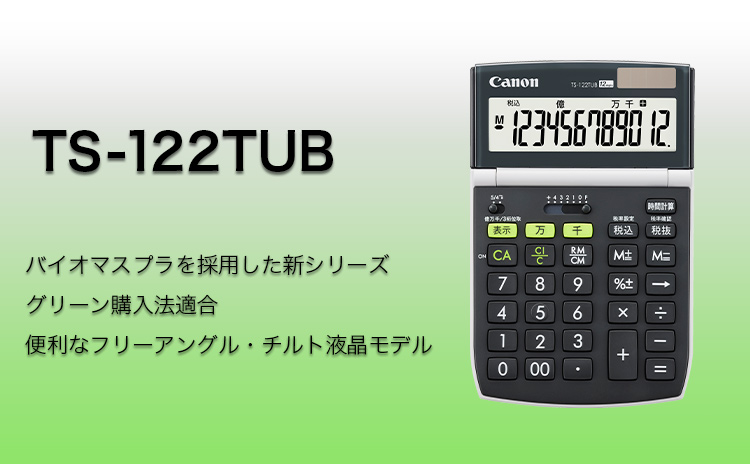 バイオマスプラを採用した新シリーズ グリーン購入法適合 便利なフリーアングル・チルト液晶モデル TS-122TUB