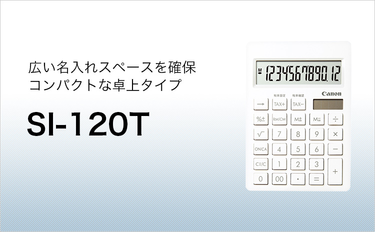 広い名入れスペースを確保 コンパクトな卓上タイプ SI-120T
