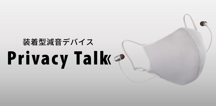 装着型減音デバイス Privacy Talk
