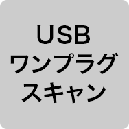 USBワンプラグスキャン
