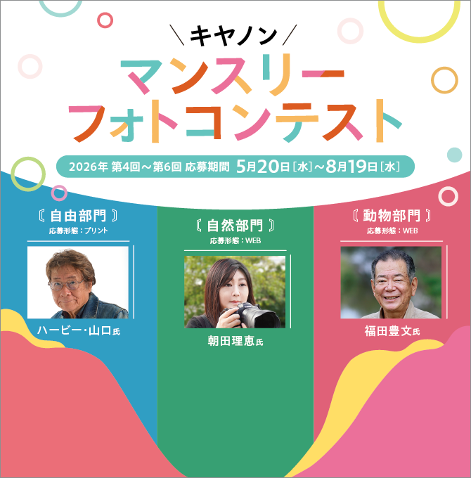 マンスリーフォトコンテスト