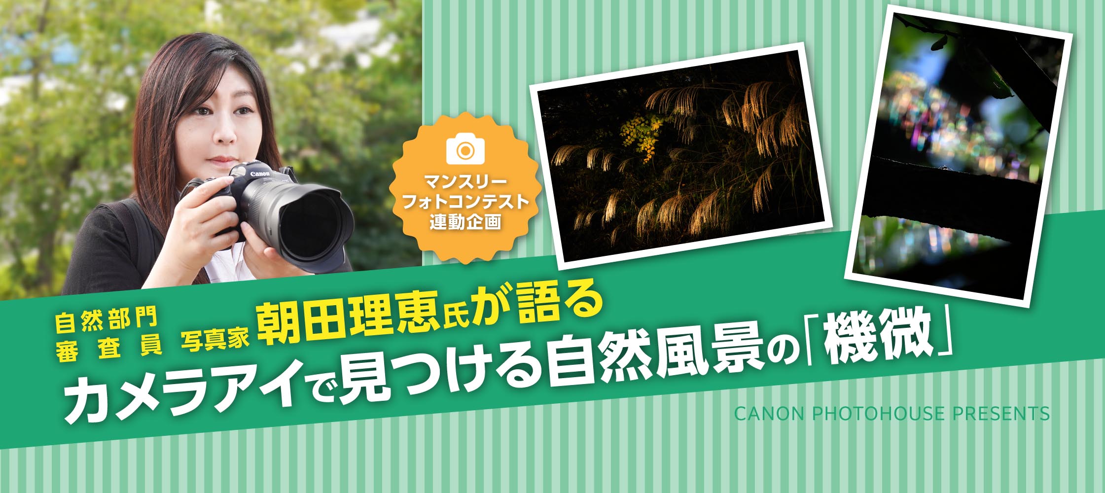 カメラアイで見つける自然風景の「機微」