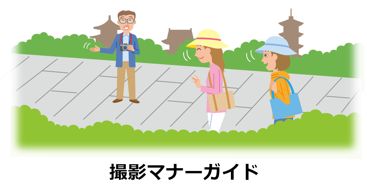 撮影マナーガイド