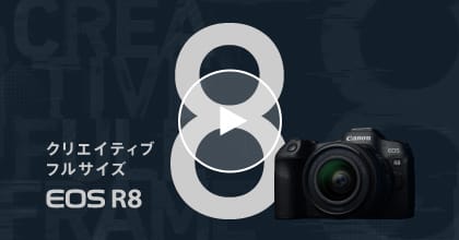 EOS R8 紹介
