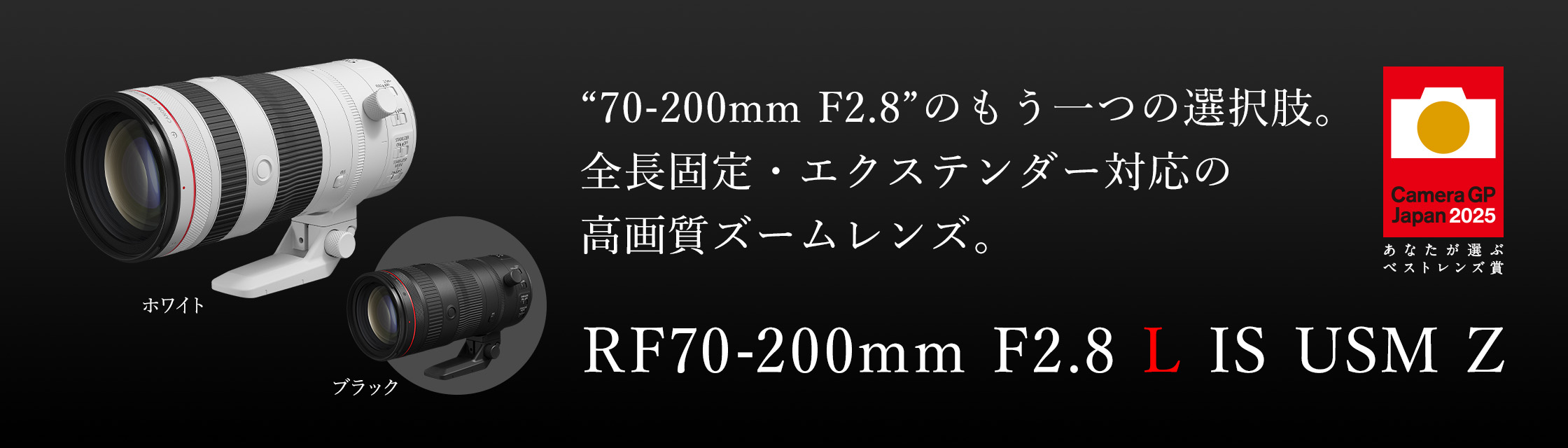 “70-200mm F2.8”のもう一つの選択肢。全長固定・エクステンダー対応の高画質ズームレンズ。RF70-200mm F2.8 L IS USM Z