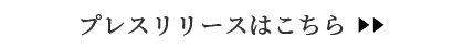 プレスリリースはこちら