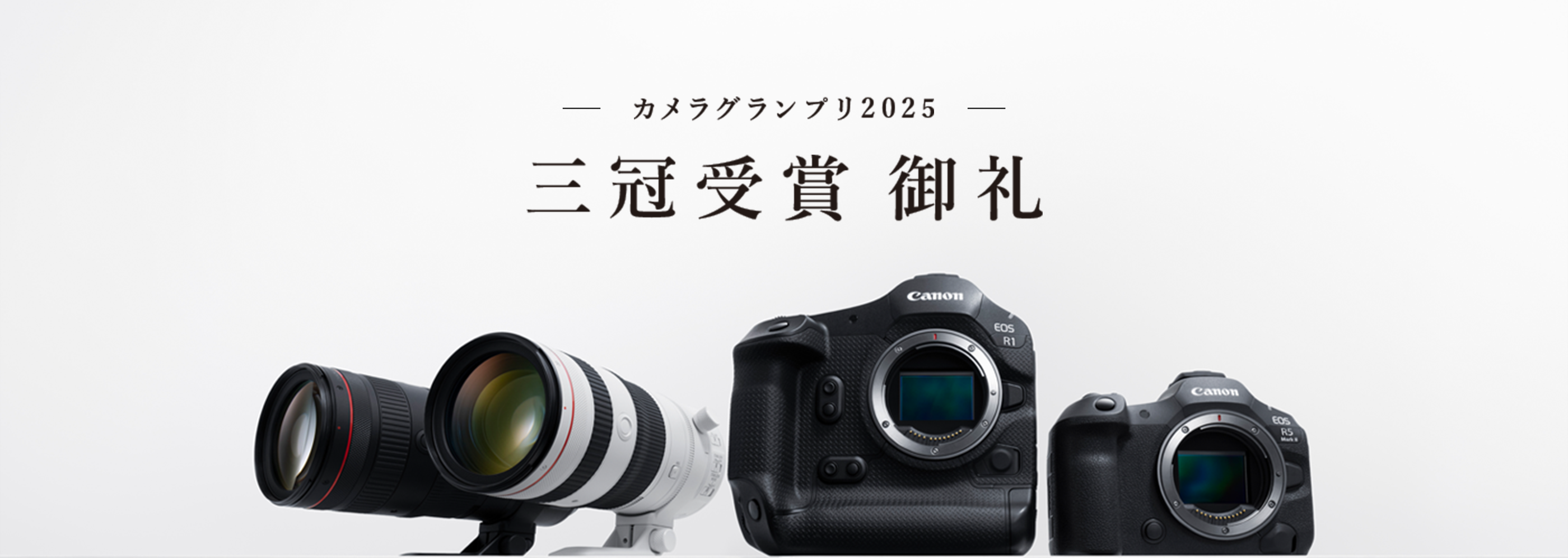 カメラグランプリ2025 三冠受賞 御礼