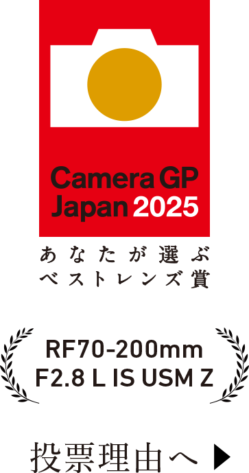 Camera Japan2025 RF70-200mm F2.8 L IS USM Z 投票理由へ