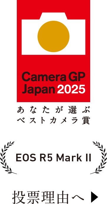 Camera Japan2025 EOS R5 Mark II 投票理由へ
