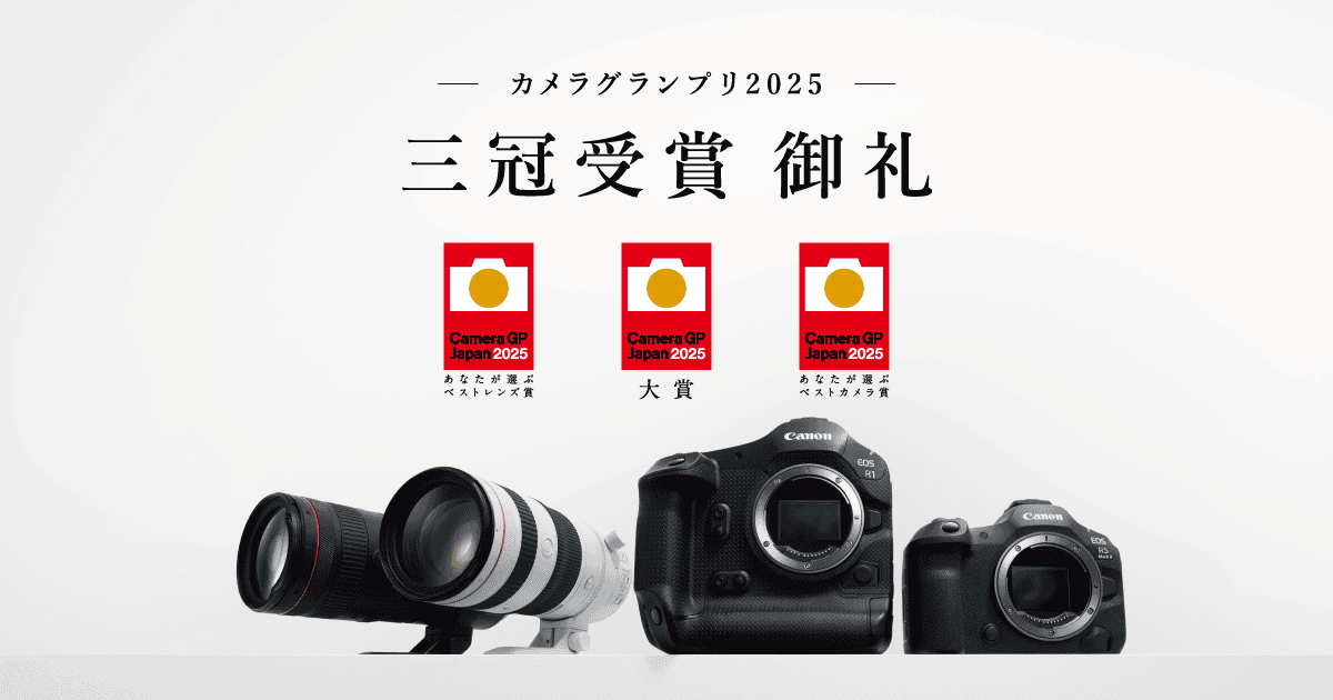 カメラグランプリ2025｜個人｜キヤノン