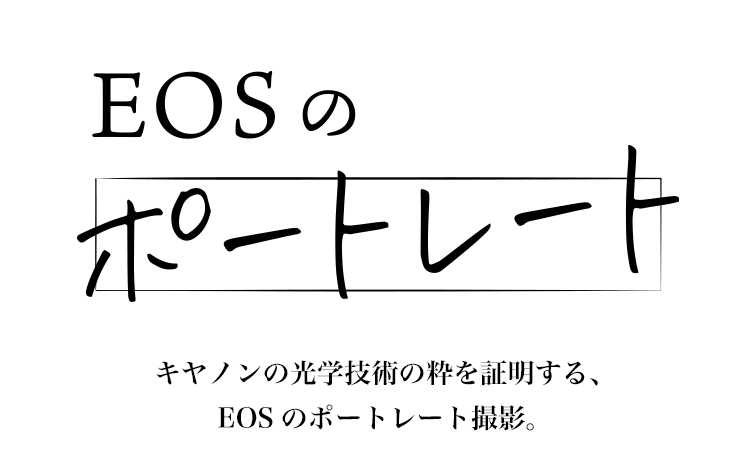 EOSのポートレート｜個人｜キヤノン