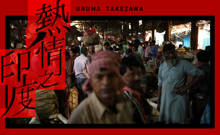 情熱之印度 URUMA TAKEZAWA