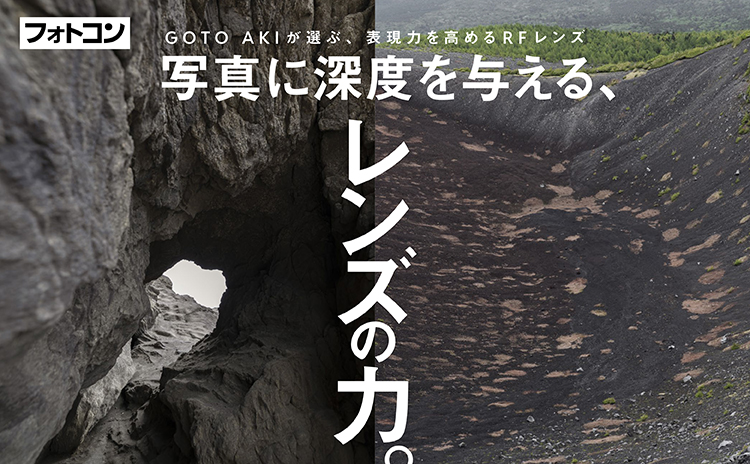 GOTO AKIが選んだ表現力高めるRFレンズ｜写真に深度を与える、レンズの
