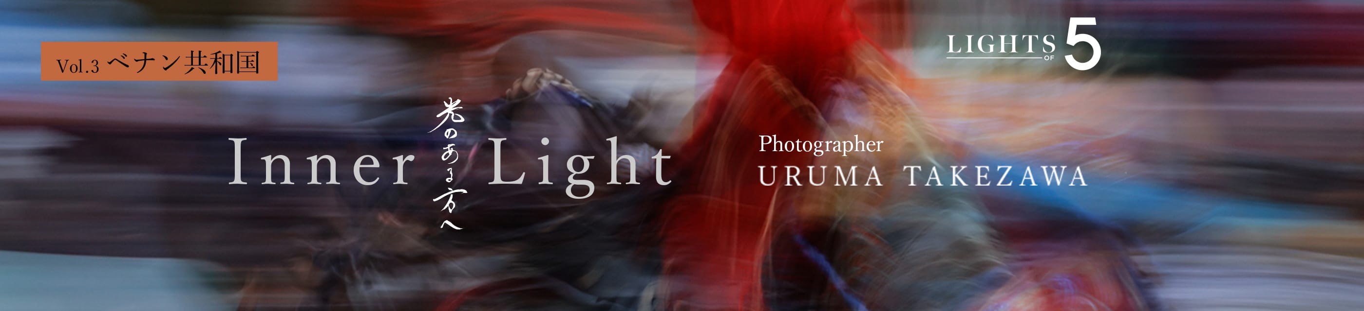 LIGHTS OF 5 Vol.3 ベナン共和国 Inner Light 光のある方へ Photographer URUMA TAKEZAWA