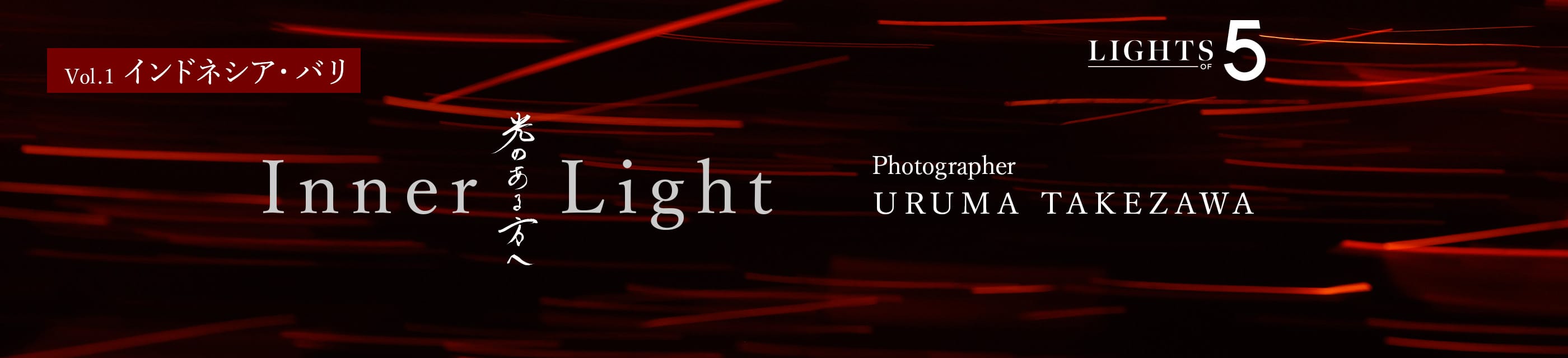 LIGHTS OF 5 Vol.1 インドネシア・バリ Inner Light 光のある方へ Photographer URUMA TAKEZAWA