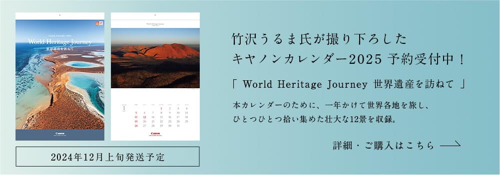 世界遺産 THE WORLD HERITAGE 竹沢うるま氏が撮り下ろしたキヤノンカレンダー2025 予約受付中！ 「 World Heritage Journey世界遺産を訪ねて 」 本カレンダーのために、一年かけて世界各地を旅し、ひとつひとつ拾い集めた壮大な12景を収録。 詳細・ご購入はこちら 2024年12月上旬発送予定​