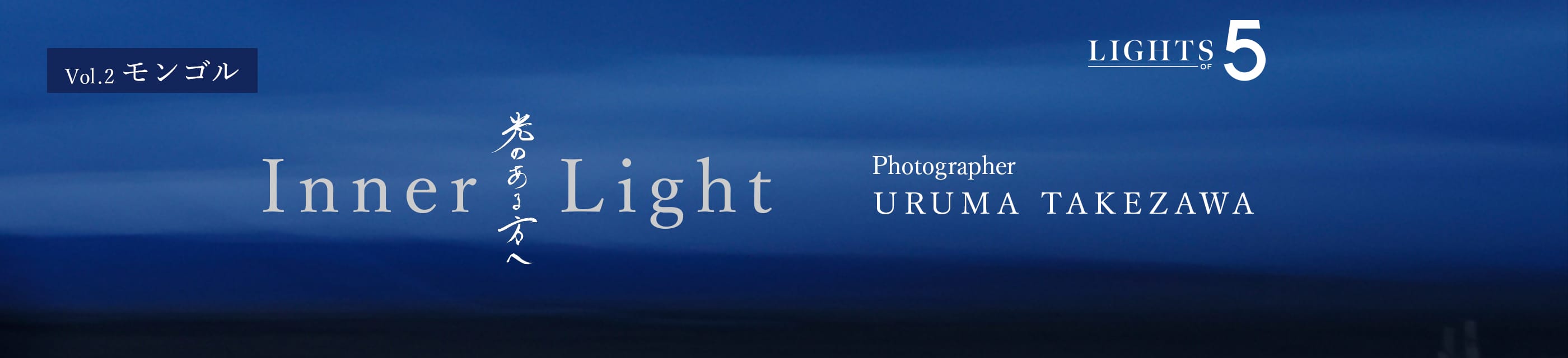 LIGHTS OF 5 Vol.2 モンゴル Inner Light 光のある方へ Photographer URUMA TAKEZAWA