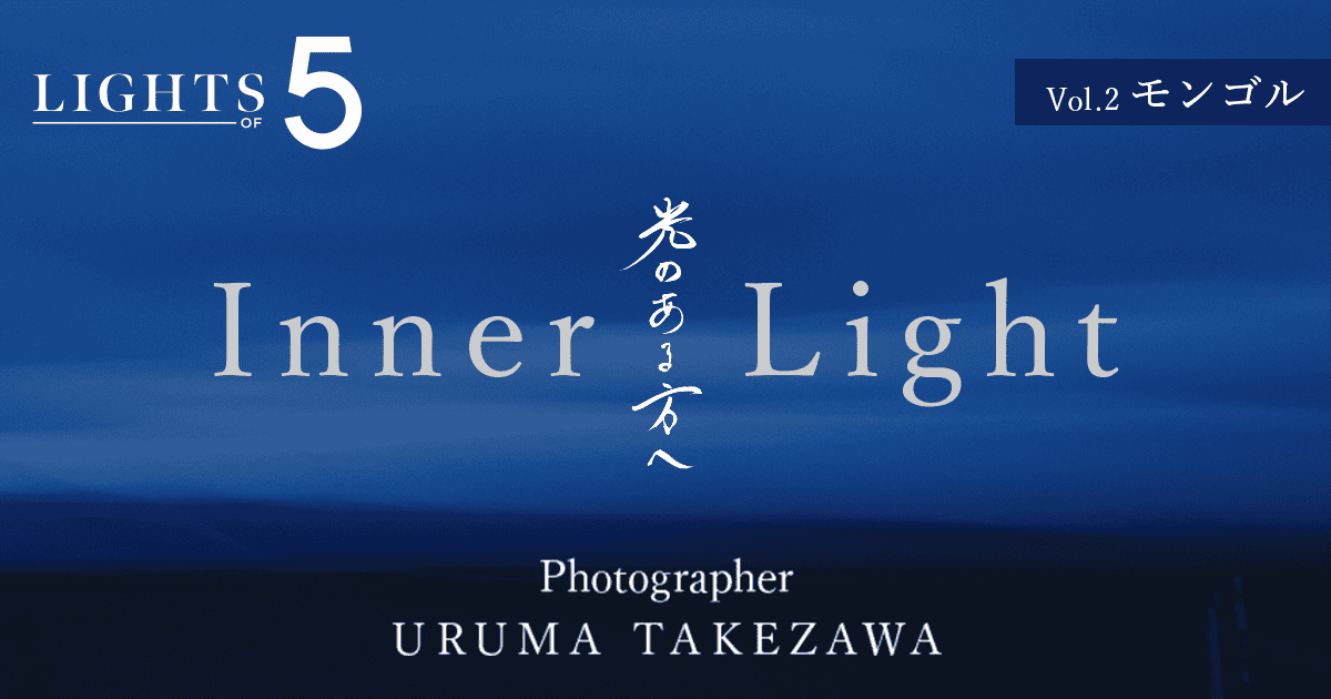 Lights of 5 竹沢 うるま Vol.2 モンゴル：特集｜個人｜キヤノン