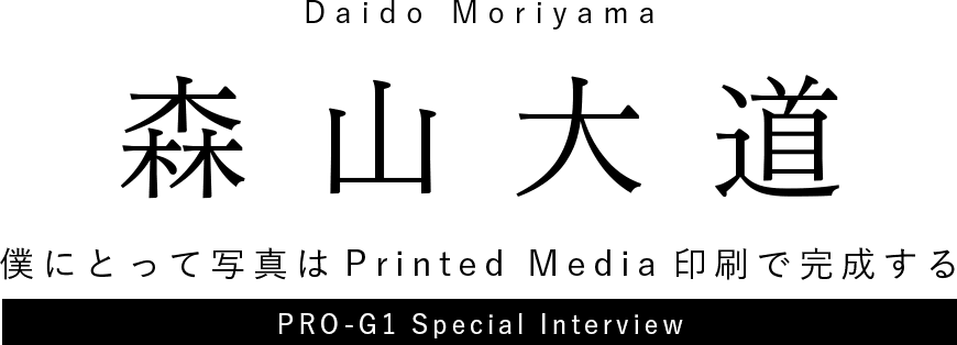 Yoshihiro Tatsuki　森山大道　手に持てる写真の魅力も知ってほしい　PRO-G1 Special Interview