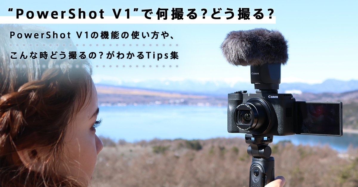PowerShot V1”で何撮る？どう撮る？：特集｜個人｜キヤノン
