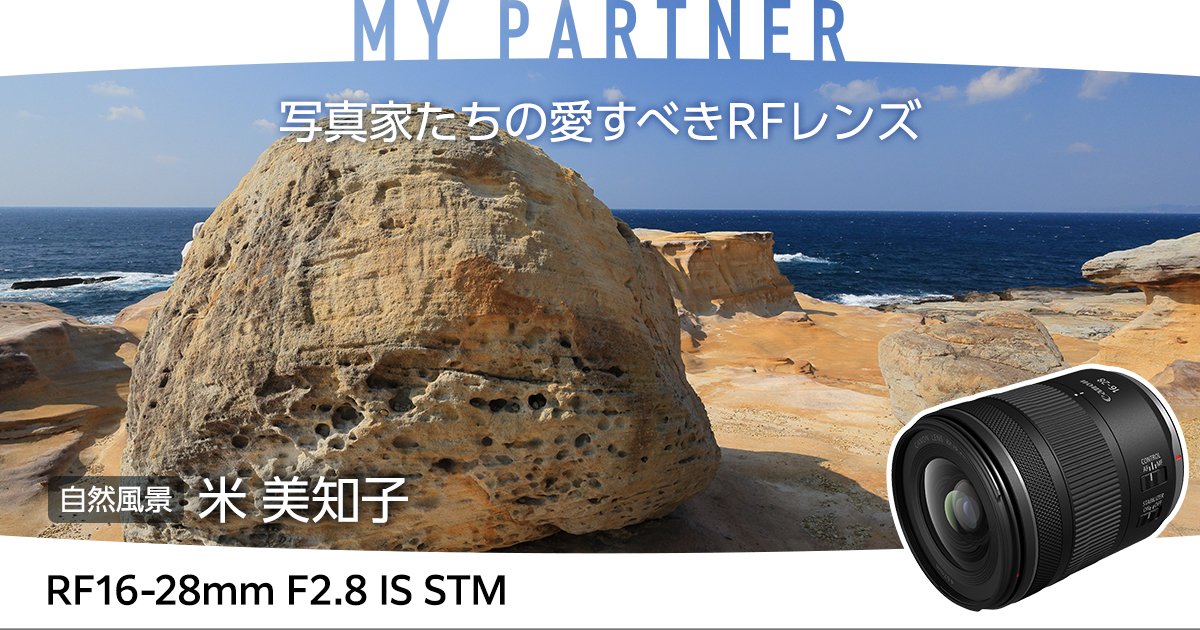MY PARTNER 写真家たちの愛すべきRFレンズ 自然風景｜米 美知子｜個人