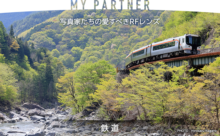 MY PARTNER 写真家たちの愛すべきRFレンズ 鉄道｜長根 広和｜個人
