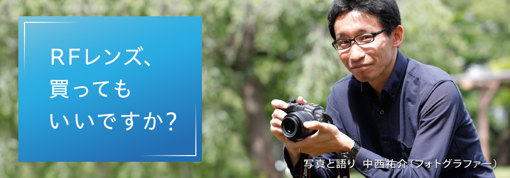 RFレンズ、買ってもいいですか？