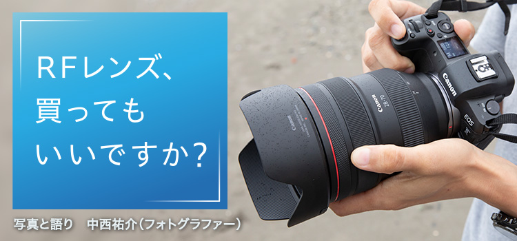 第2回 RF28-70mm F2 L USM：RFレンズ、買ってもいいですか？｜個人｜キヤノン