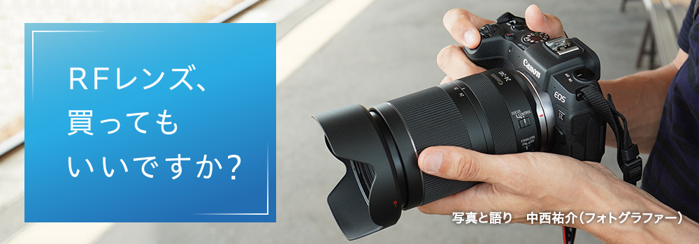 RFレンズ、買ってもいいですか？