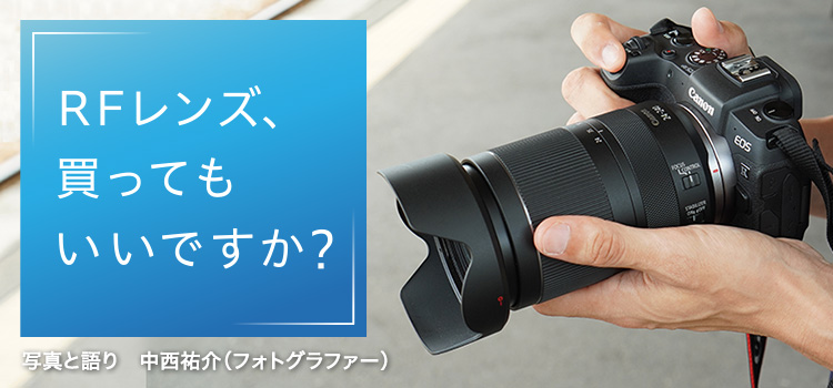 第3回 RF24-240mm F4-6.3 IS USM：RFレンズ、買ってもいいですか？｜個人｜キヤノン