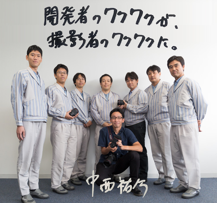 開発者のワクワクが、撮影者のワクワクに。