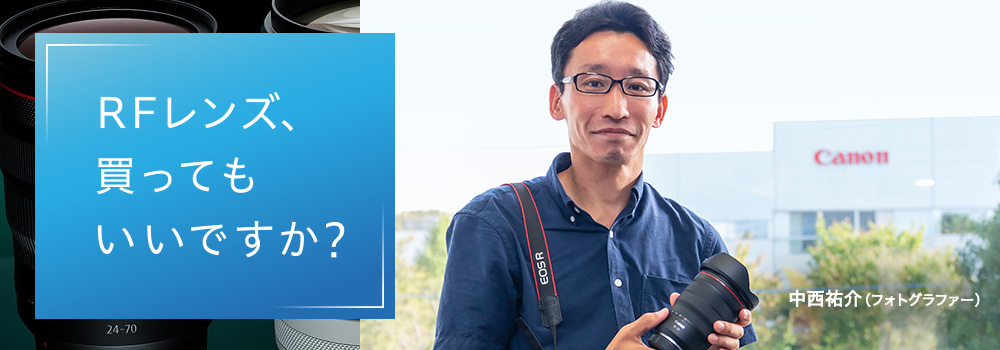 RFレンズ、買ってもいいですか？