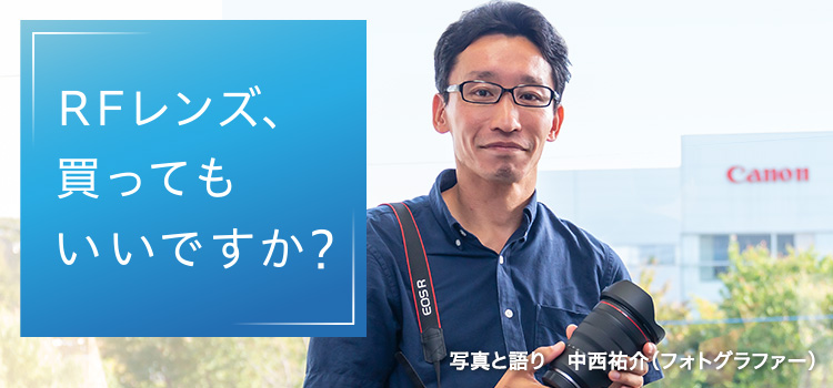 RFレンズ、買ってもいいですか?