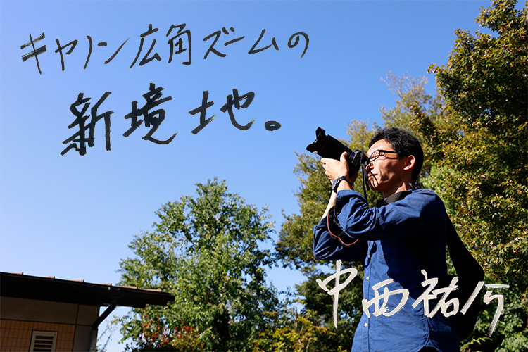 RF15-35mm F2.8 L IS USMを一言で言うなら「キヤノン広角ズームの新境地。」