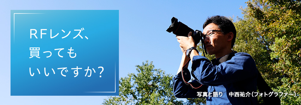 RFレンズ、買ってもいいですか？