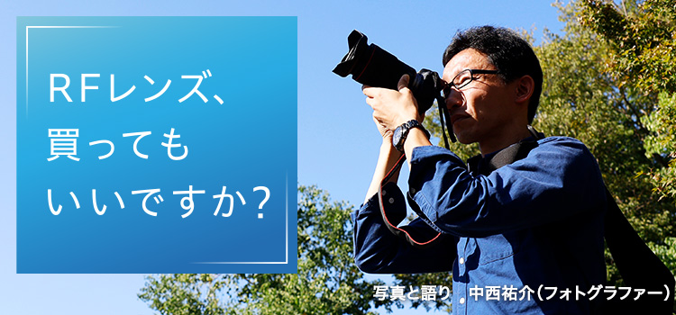 RFレンズ、買ってもいいですか？
