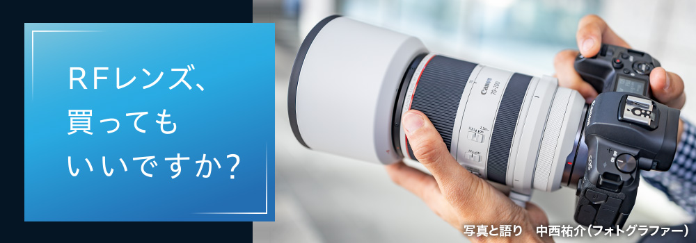 RFレンズ、買ってもいいですか？