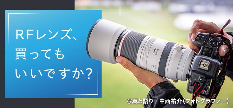 第9回 RF100-500mm F4.5-7.1 L IS USM：RFレンズ、買ってもいいですか？｜個人｜キヤノン