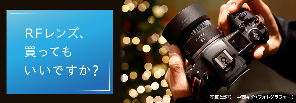 第10回 RF50mm F1.8 STM RFレンズ、買ってもいいですか?:特集 第10回 RF50mm F1.8 STM RFレンズ、買ってもいいですか?:特集