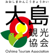 一般社団法人大島観光協会