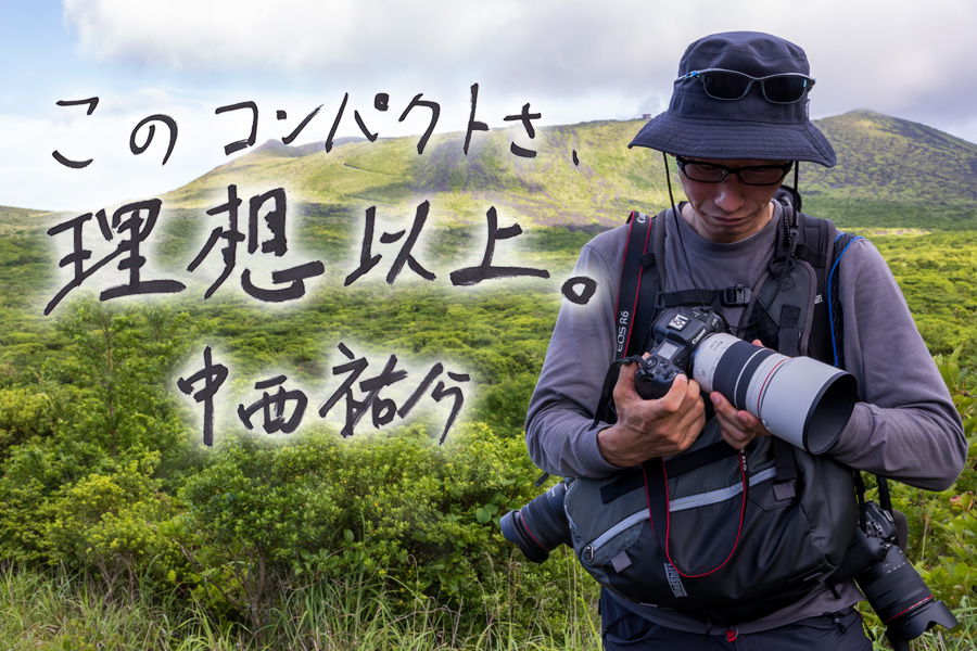 このコンパクトさ、理想以上。中西祐介