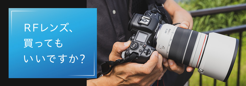 RFレンズ、買ってもいいですか？