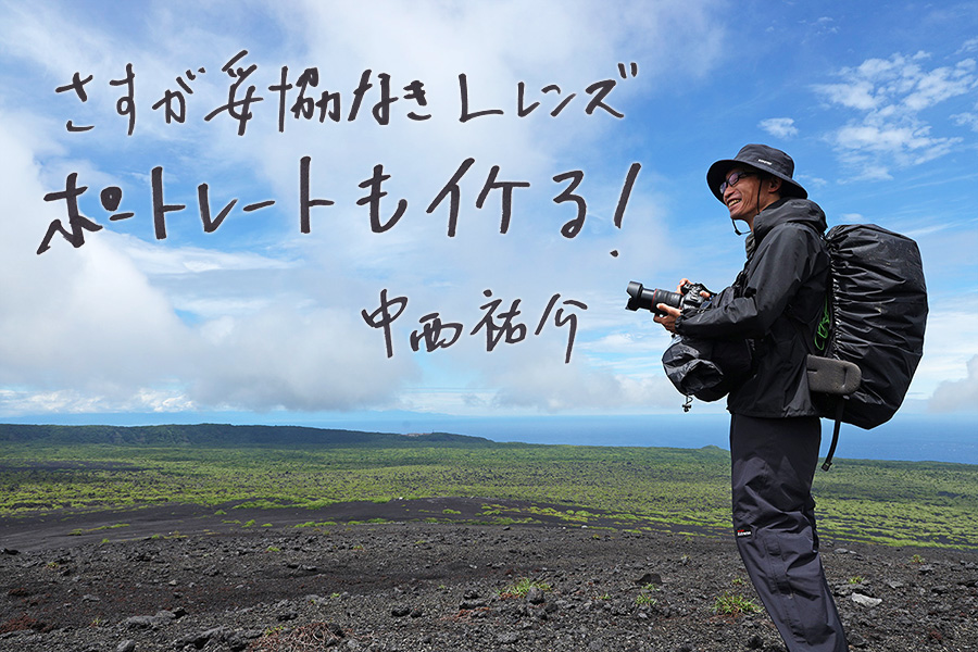さすが妥協なきLレンズ ポートレートもイケる!中西祐介