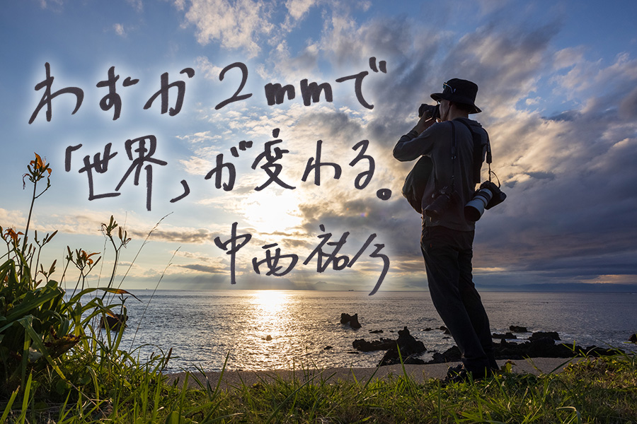 妥協なき“L“の選択。中西祐介