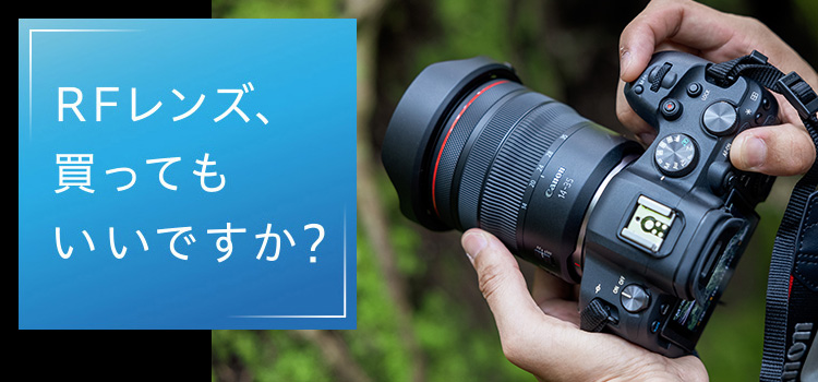 RFレンズ、買ってもいいですか?