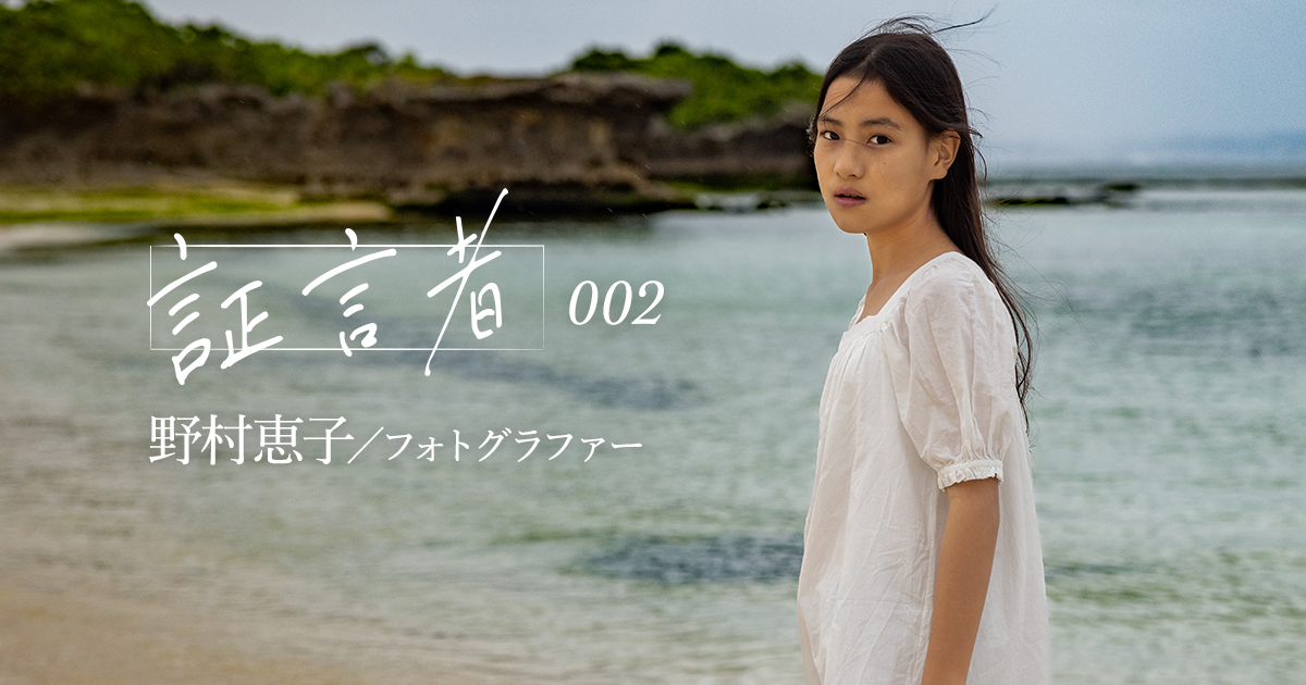 証言者002 野村恵子 EOSのポートレート：特集｜個人｜キヤノン