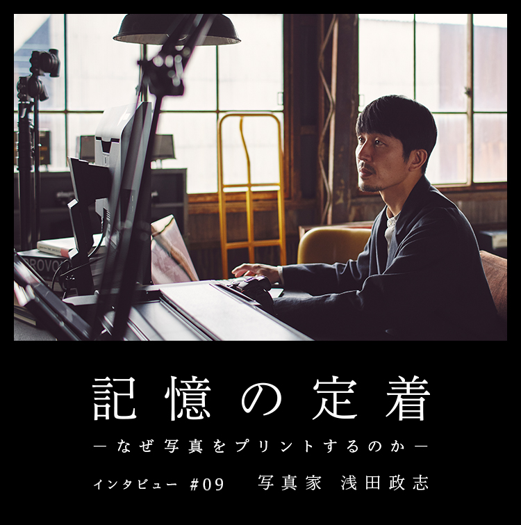 記憶の定着 －なぜ写真をプリントするのか－ インタビュー ＃09 写真家 浅田政志
