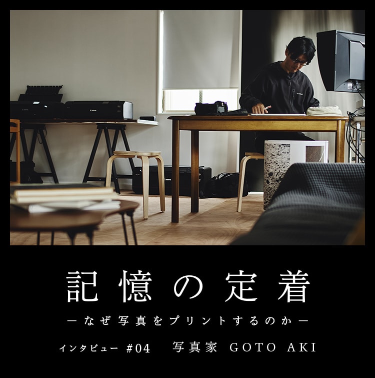 記憶の定着 -なぜ写真をプリントするのか- インタビュー #04 写真家 GOTO AKI