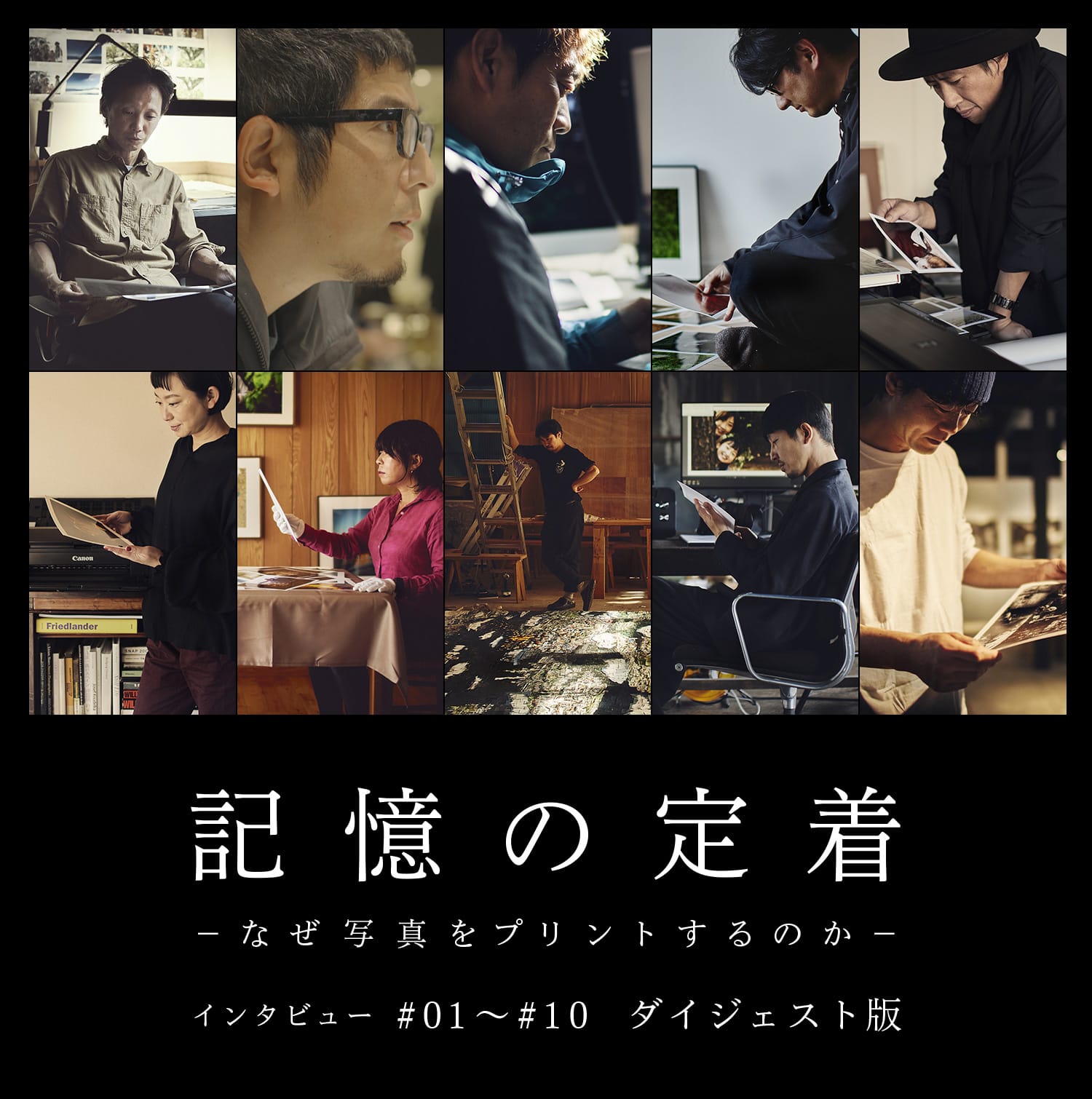 記憶の定着 -なぜ写真をプリントするのか- #01~#10 ダイジェスト版
